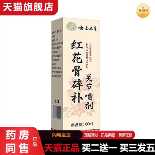 天猫正品云南本草红花骨碎补关节喷剂60ml颈肩腰腿膝盖关节外用喷