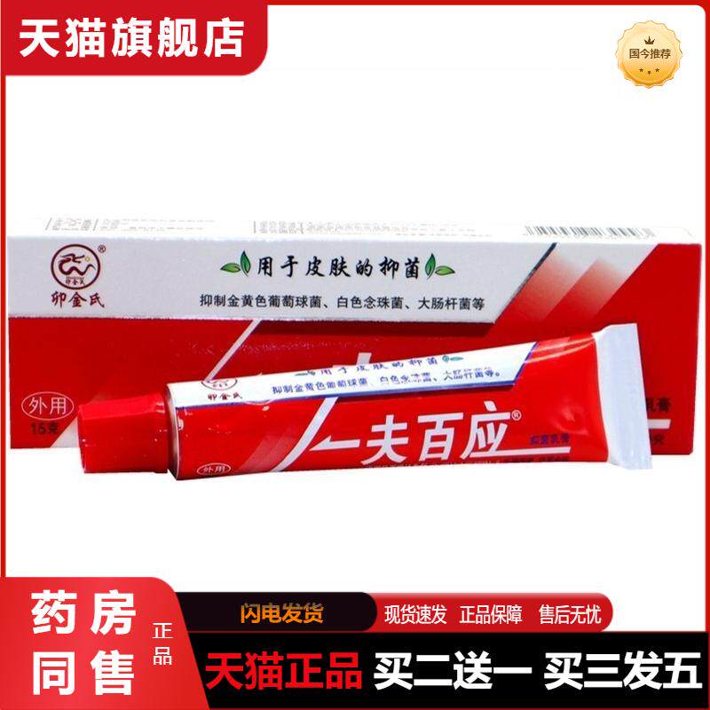 卯金氏一夫百应抑菌乳膏抑菌霜皮肤外用草本植物精华软膏天猫正品