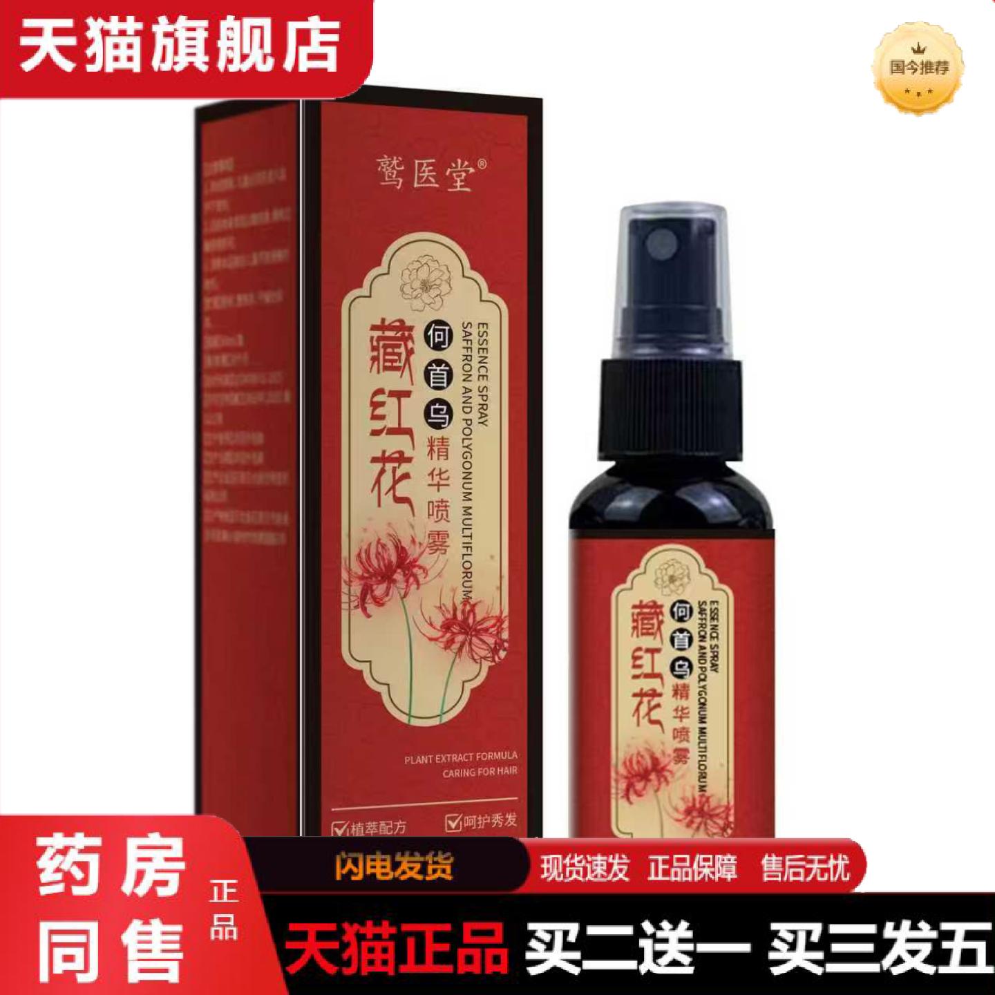天猫正品藏红花黑灵芝何首乌养发精华液免洗喷雾护发黑发