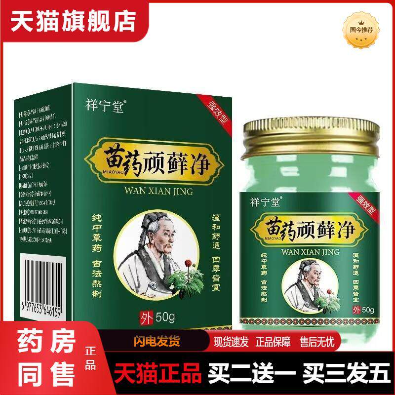 天猫正品苗家顽藓净乳膏抑菌膏质量保证买二送一买三发五