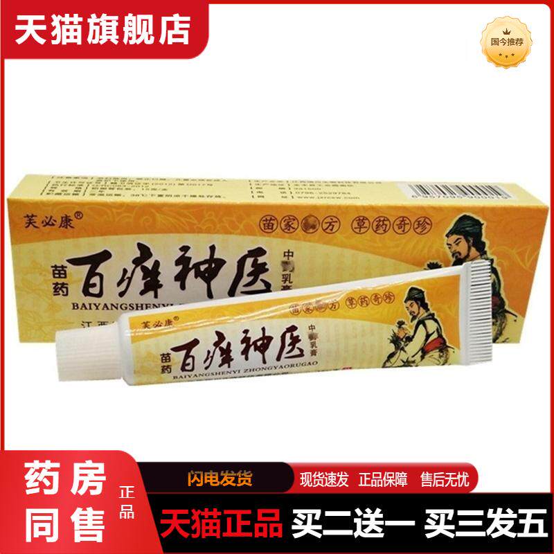 百痒神医草本乳膏软膏芙必康百痒神医草本植物精华膏天猫正品包邮