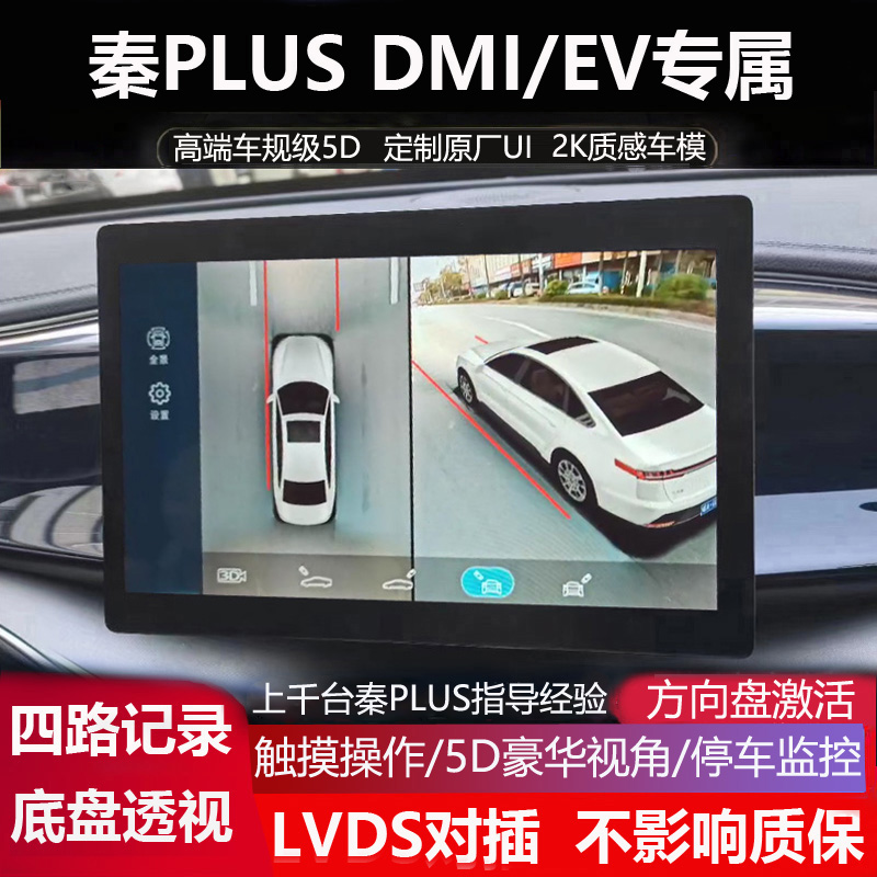 21-23比亚迪秦pluspdmi  ev专用360全景影像5D辅助行车记录仪超清