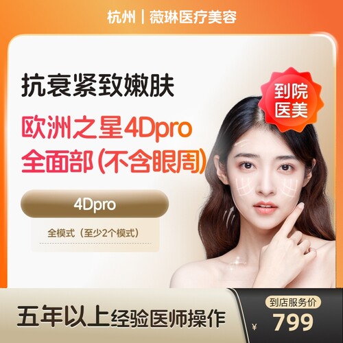 【到店医美】杭州薇琳医疗美容欧洲之星fotona面部不含眼周*1次