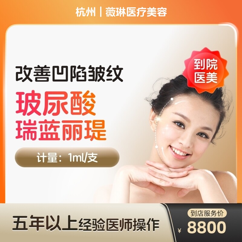 【到店医美】瑞蓝丽缇大分子玻尿酸面部凹陷填充医美容院