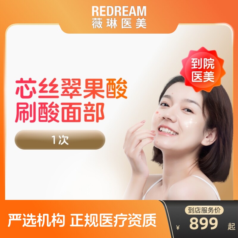 芯丝翠果酸换焕肤刷酸医用型去斑淡斑痘印水杨酸换肤刷酸到店医美