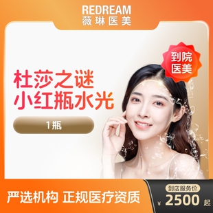 杜莎之谜小红瓶去红血丝水光针消炎美容院专用美白针剂到店医美容