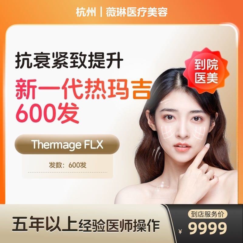 【到店医美】杭州薇琳医疗美容新一代热玛吉面部600发