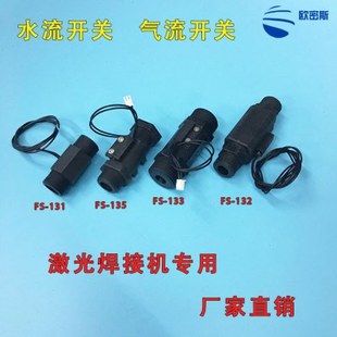 激光水流开关 激光焊接机缺水保护开关 水流开关 气流开关