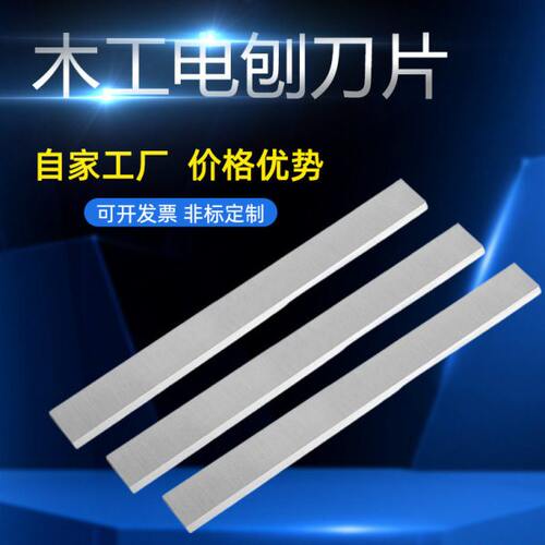 速钢HSS木工超硬白钢刀片锋钢平刨压刨刀片电刨刃台刨木工刀片