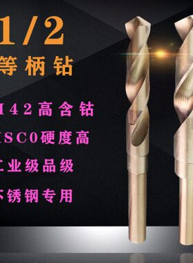 1/2等柄麻花钻不锈钢缩柄钻高含钴HSCO钻头28/28.5/29/29.5/30
