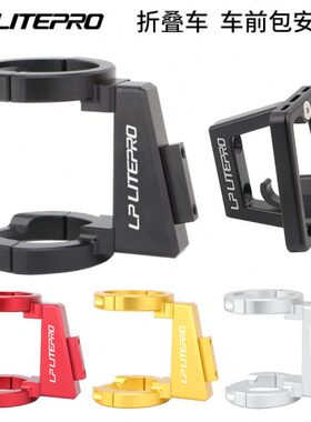 LP Litepro 折叠车前包安装座k3plus p8 d8风行改装猪鼻托前货架