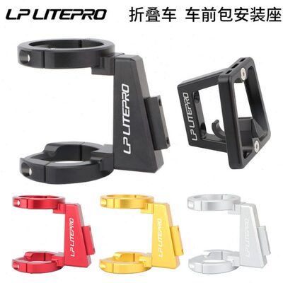 LP Litepro 折叠车前包安装座k3plus p8 d8风行改装猪鼻托前货架