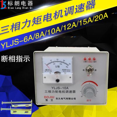 东久YLJS-6A 8A 10A 12A 15A 20A三相力矩电机收卷机调速控制器