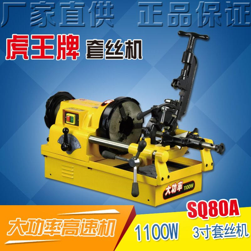虎王三寸电动过丝机英制公制螺纹燃气化工水暖高速3寸套丝机SQ80A
