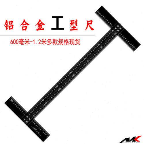 牧刻铝合金工型尺1.2米5Tt90带刻度直角尺广告工具丁字加厚木工