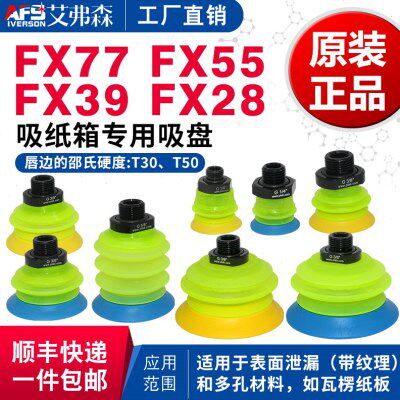 AFS艾弗森 纸箱专用真空吸盘FX28 FX39 FX55 FX77T50 G.FX77T30