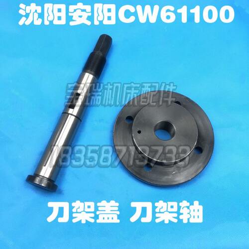 沈阳安阳机床厂CW61100刀架盖法兰盖刀架轴车床配件4031/4032