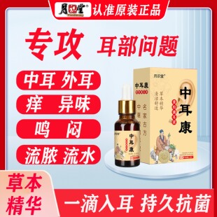 中耳康滴耳液耳朵痒草本抑菌止痒液耳部嗡嗡响中耳外耳专用炎正品