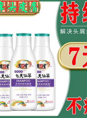 七天仙草洗发水月识堂抑菌液头皮痒止痒抑菌洗发水毛囊痘痘专用膏