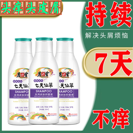 七天仙草洗发水月识堂抑菌液头皮痒止痒抑菌洗发水毛囊痘痘专用膏