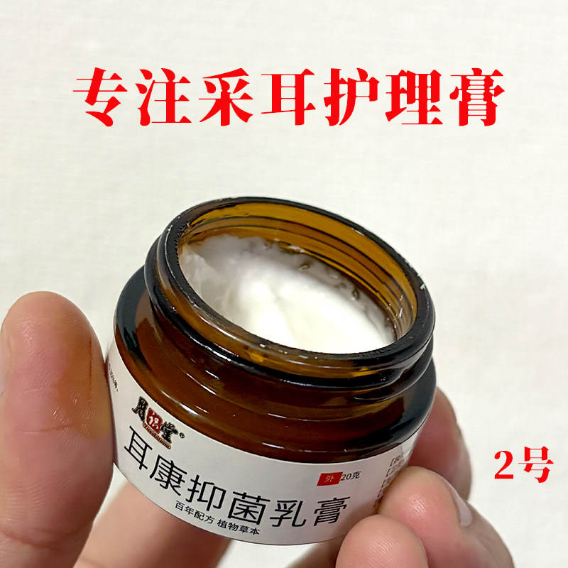 正品月识堂耳康抑菌软膏茶色瓶白色膏耳朵痒止痒冰凉感耳部采耳膏