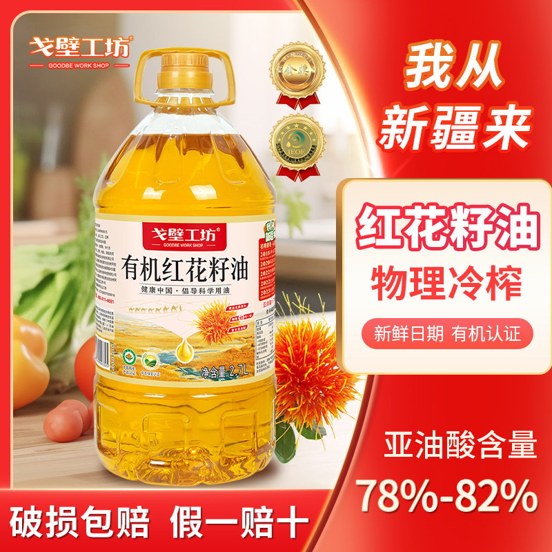 戈壁工坊有机红花籽油新疆特产物理冷榨富含亚油酸健康红花籽油 戈壁工坊实拍商品图