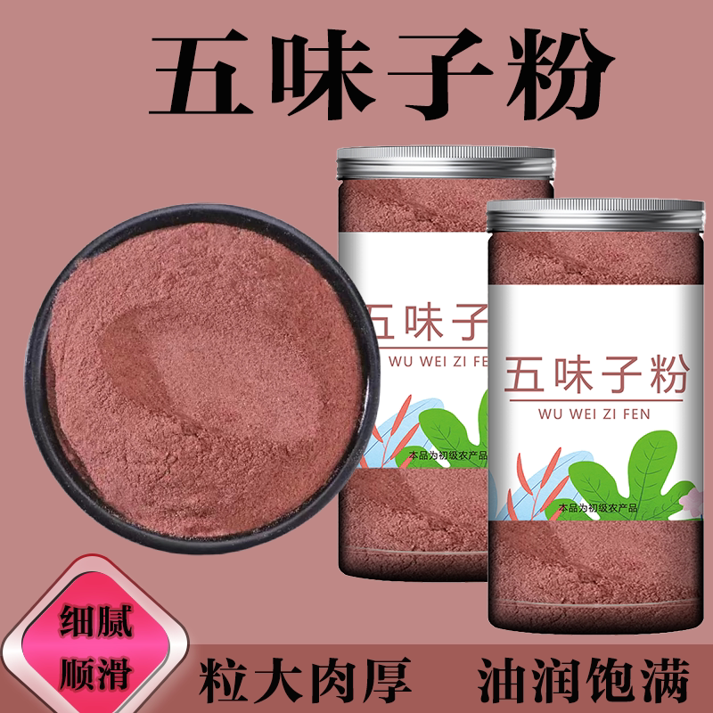 纯五味子粉泡茶泡水喝北五味子中药材新鲜正品现磨细粉非野生特级