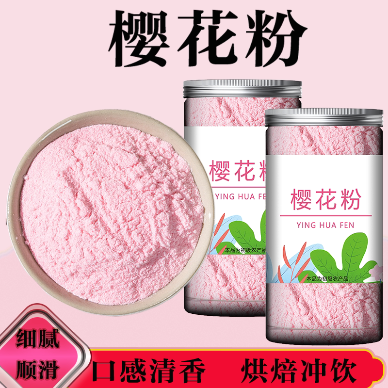 冻干樱花粉冰粉凉粉馒头糕点调色上色专用可食用烘焙重印色素磨粉