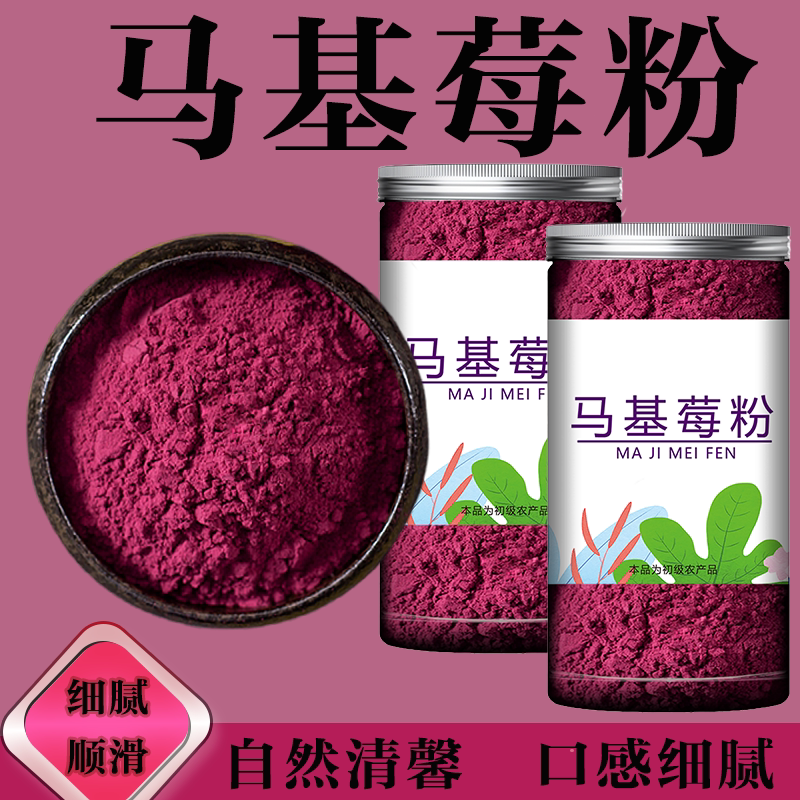 马基莓粉纤维果蔬粉果粉即食速冲泡冲饮可烘焙马基莓果粉纯粉代餐