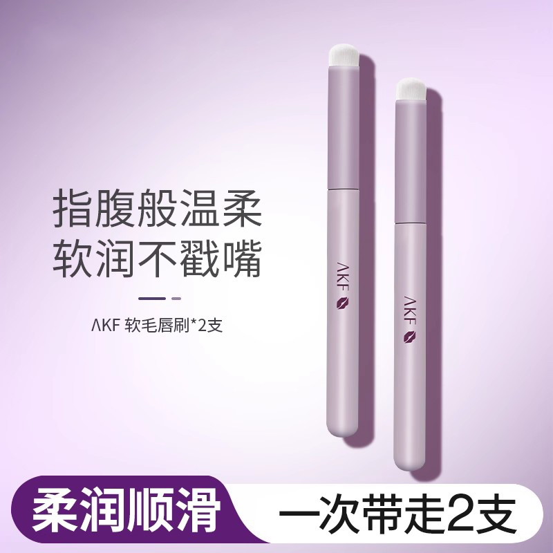 AKF软毛唇刷口红刷便携带不戳嘴