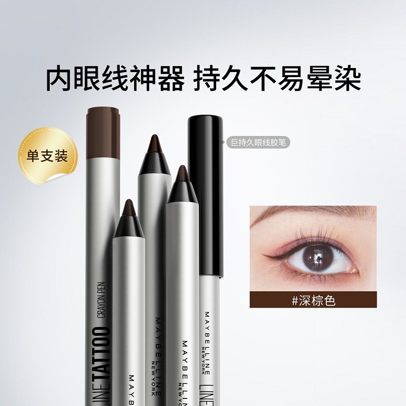 美宝莲防水防晕染眼线笔巨持久眼线胶笔黑色深棕色旋转极细柔顺滑