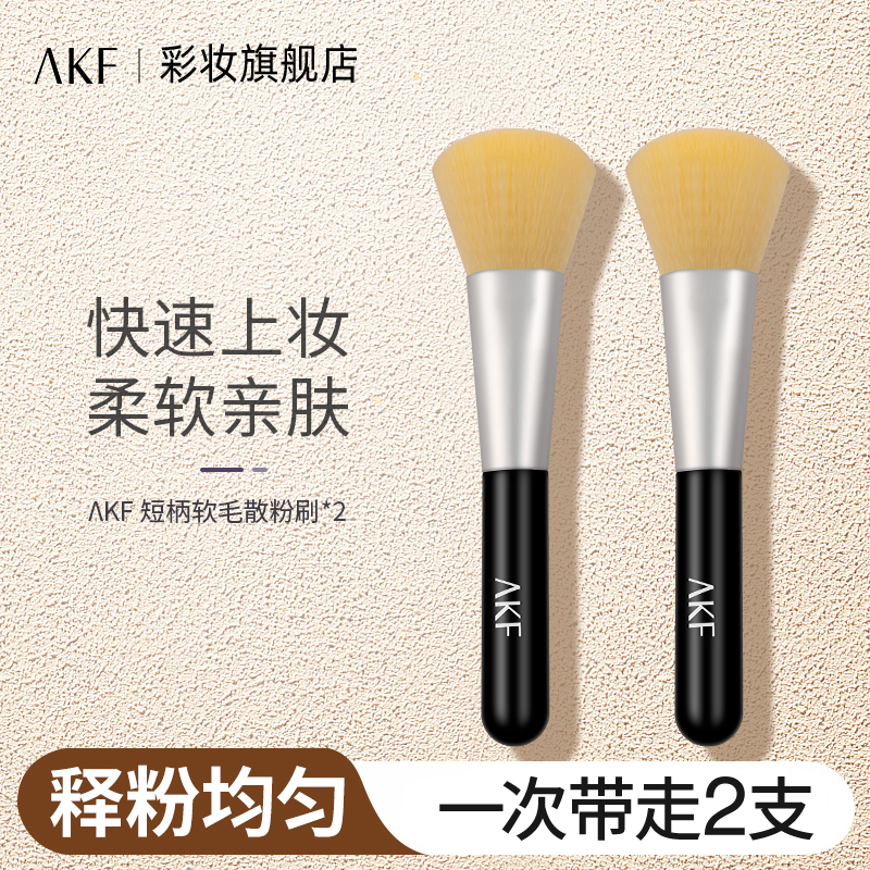 AKF短柄软毛散粉定妆粉化妆刷