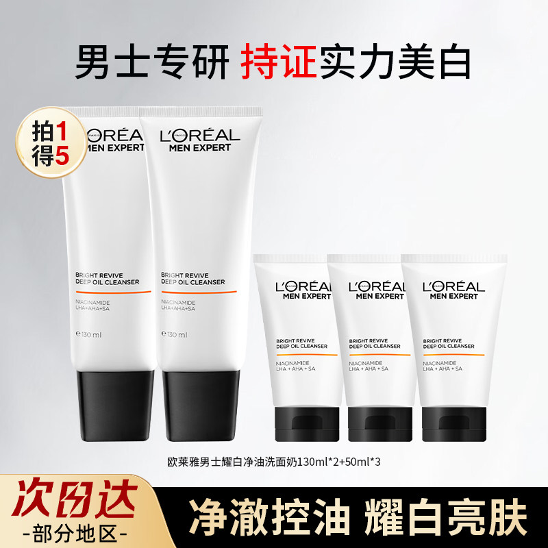 欧莱雅美白洁面乳男士耀白净油洗面奶祛斑特证控油亮肤易起泡冲洗