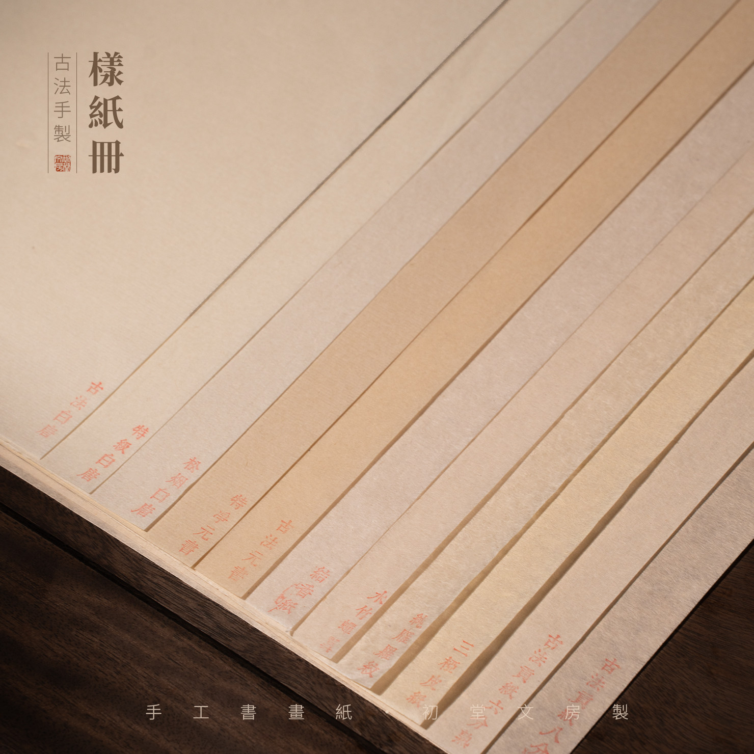 初堂文房书法手工纸样纸