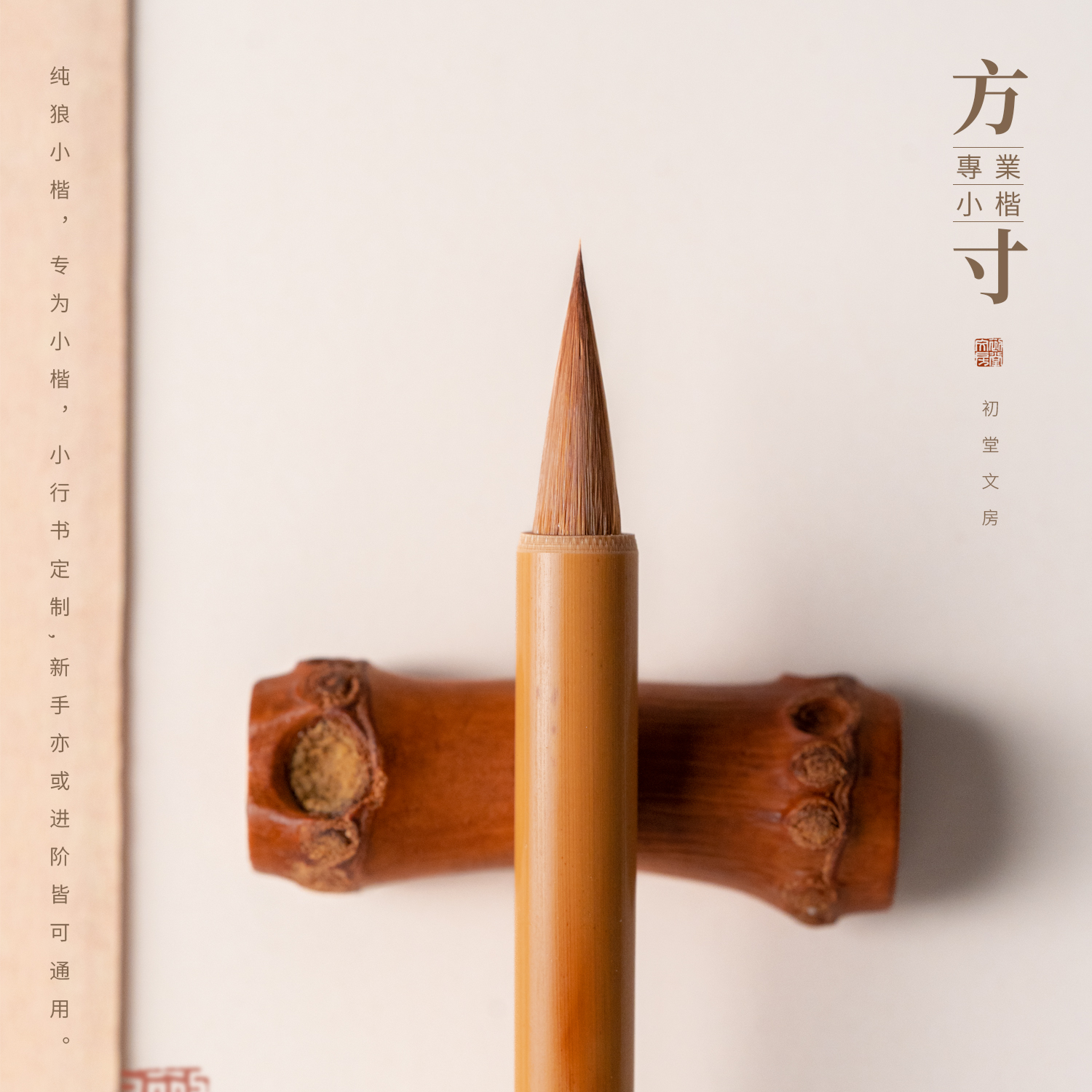 初堂文房纯狼毫小楷毛笔书法专用