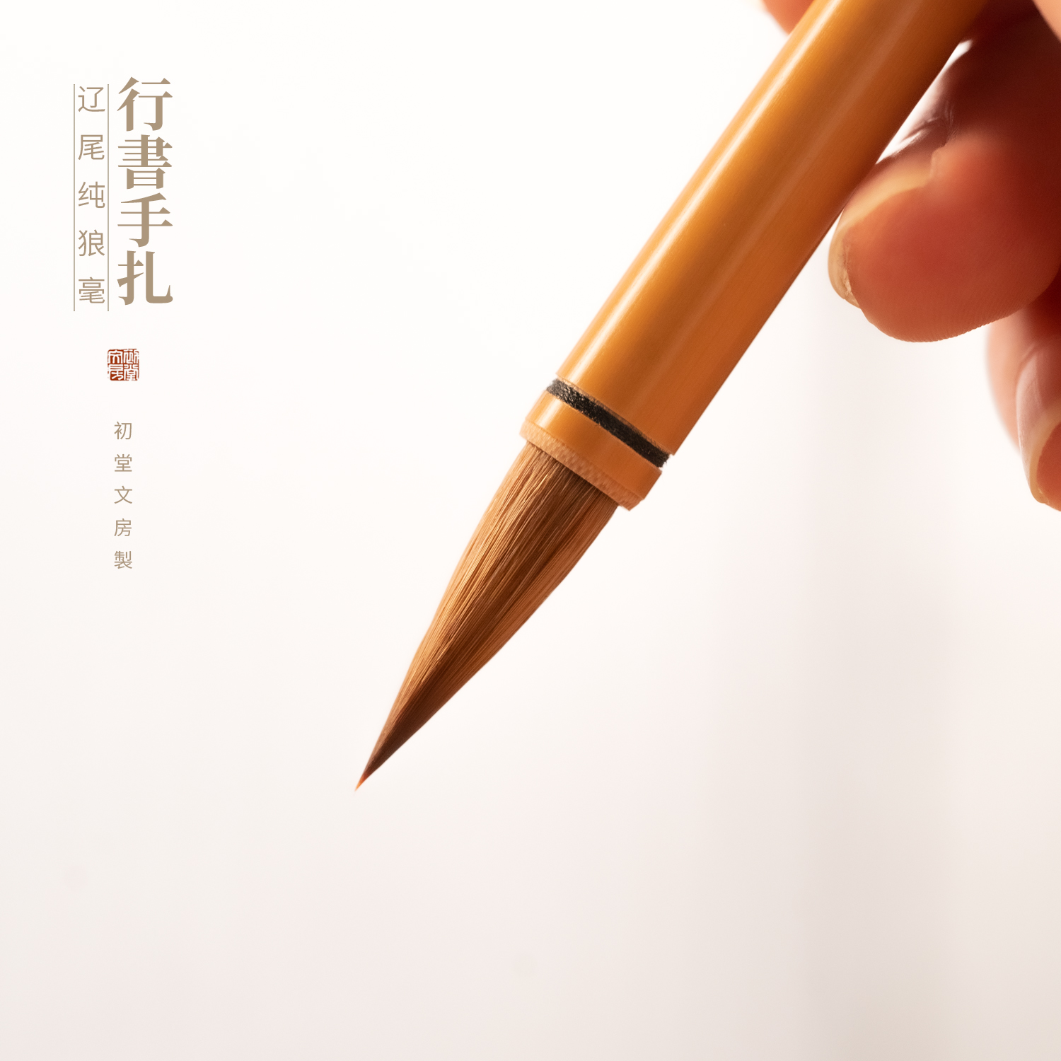 初堂文房行楷二王手札狼毫毛笔