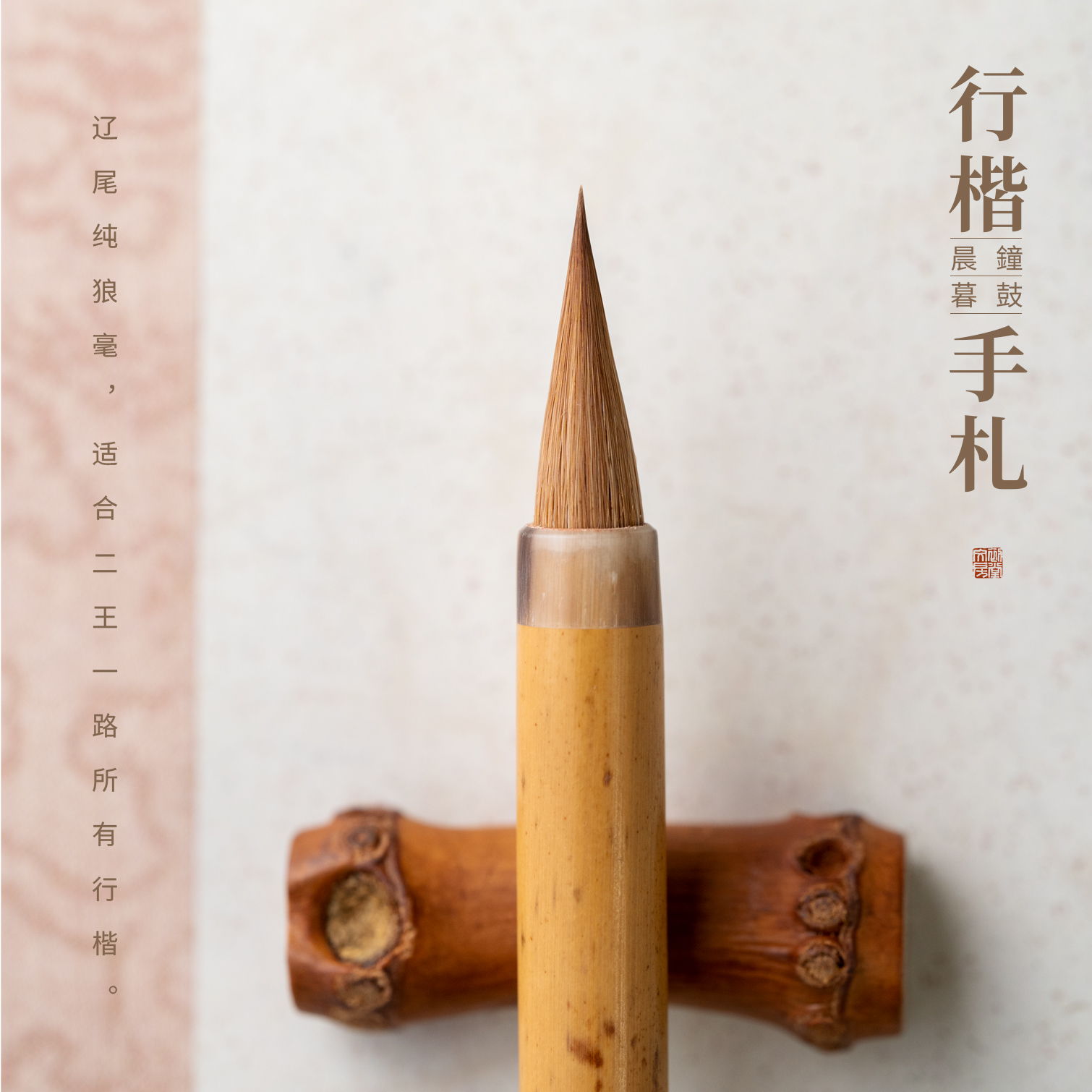 初堂文房 晨钟暮鼓行楷手札毛笔书法专用二王中楷行书智永千字文临帖颜体楷书专业级练习创作短锋纯狼毫湖笔