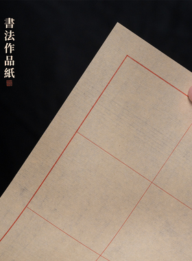 初堂文房云烟手工书法格子纸书法作品纸毛笔字练习纸楷书行书中楷方格日课纸隶书篆书专用宣纸软笔竹纸毛边纸