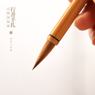 初堂文房万千二王手札狼毫毛笔专业级临帖王羲之赵孟頫行楷行书智永真书千字文楷书行草书初学者书法专用练字