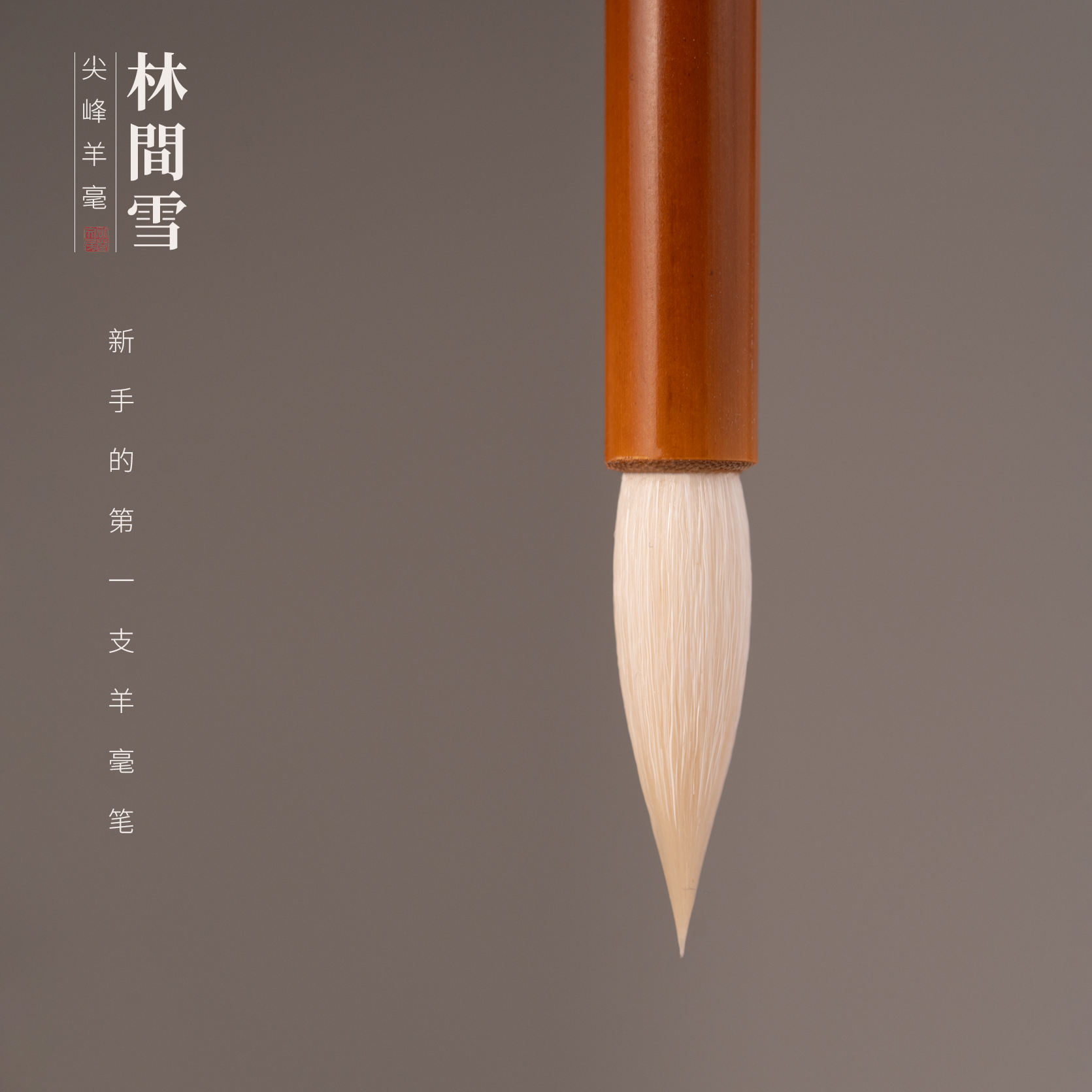 初堂文房林间雪细光锋羊毫毛笔