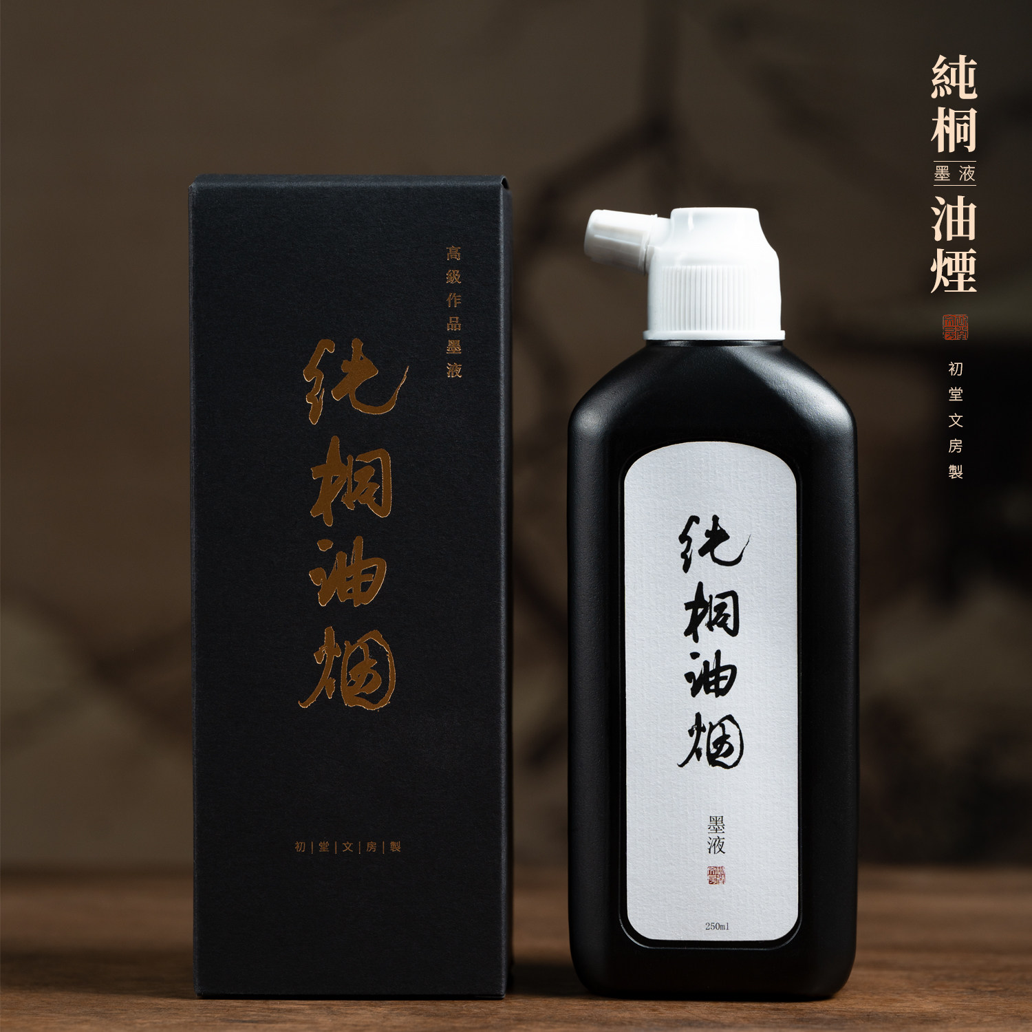 初堂文房纯铜油烟墨汁古法调制