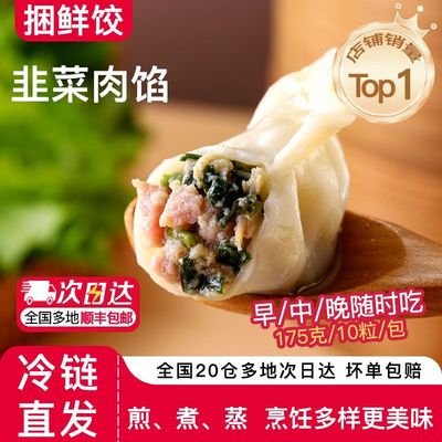 【顺丰冷链】韭菜鲜肉手工水饺饺子早餐半成品速食早餐蒸饺速冻