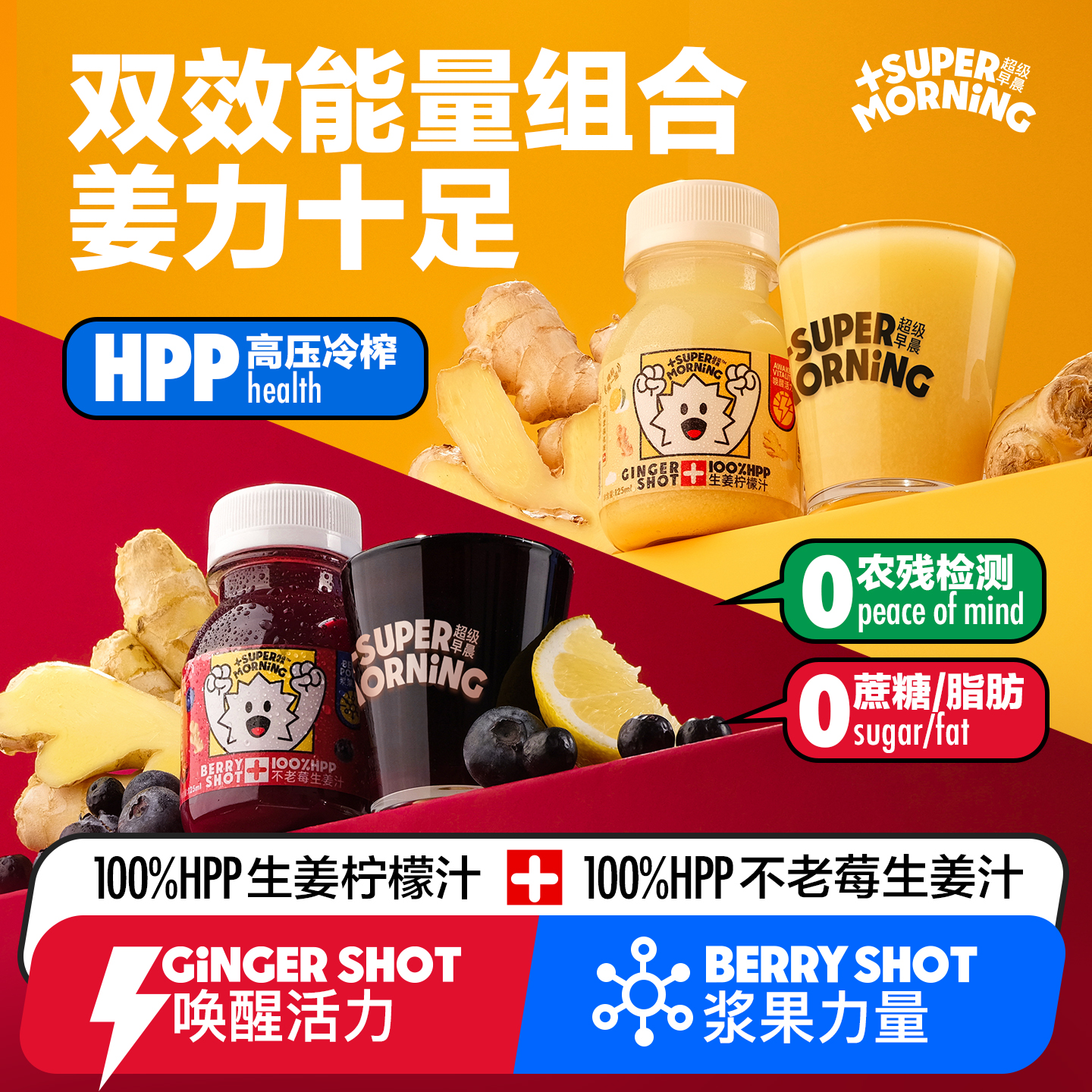 超级早晨HPP生姜柠檬+不老莓生姜