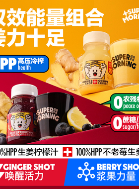 超级早晨HPP姜汁果蔬汁饮料生姜柠檬+不老莓生姜汁125ml*12瓶组合