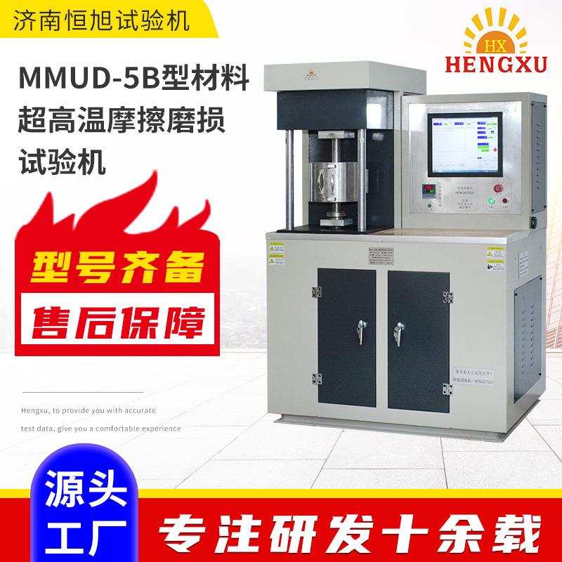 厂家MMUD-5B型材料超高温摩擦磨损试验机 模具钢高温摩擦试验机