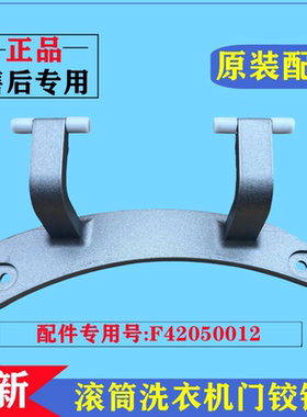 适用创维F1050LDH洗衣机门铰链合页滚筒玻璃门固定挂架轴卡扣配件