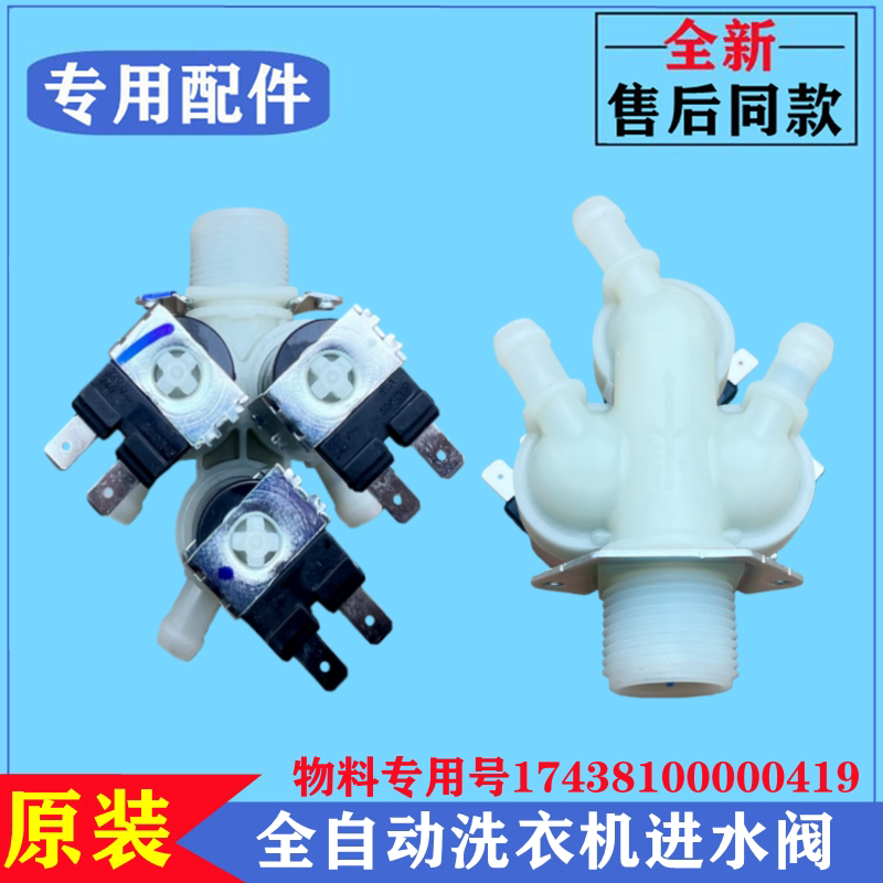 适用小天鹅TD100-1430WDY-Y59B洗衣机进水阀滚筒电磁上注水阀配件