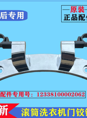 适用小天鹅TD100V86WMADY5洗衣机门铰链合页滚筒固定门支撑架配件