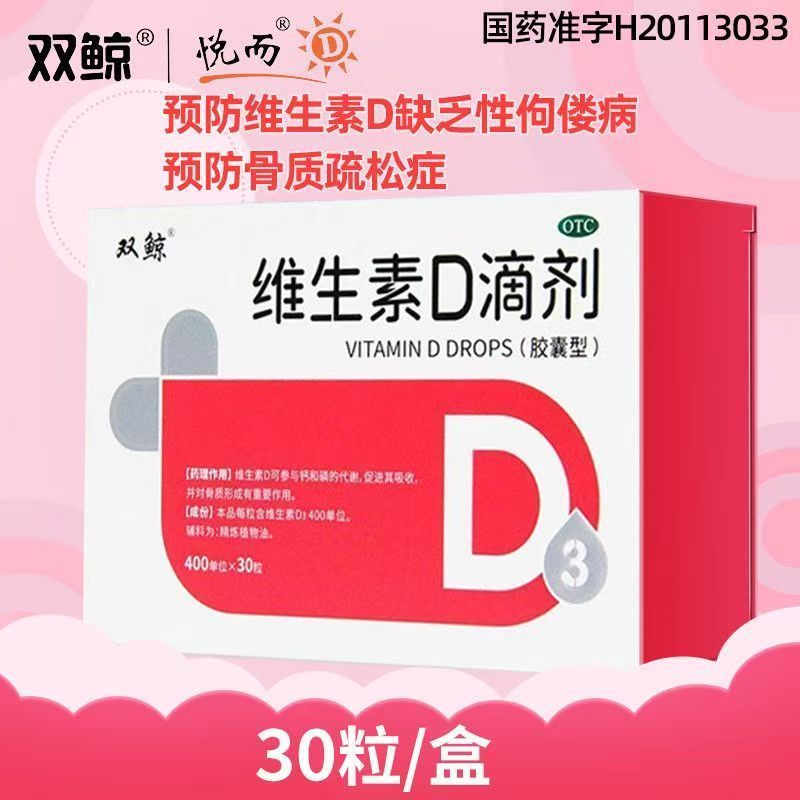 [双鲸]维生素D滴剂400IU*30粒/盒图片