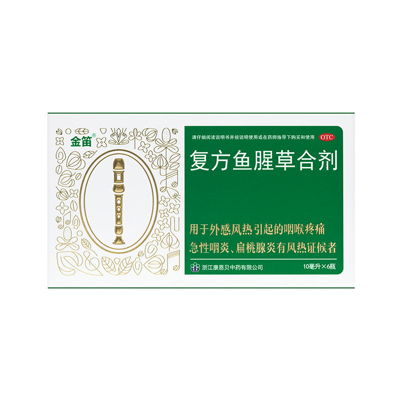 金笛 复方鱼腥草合剂清热解毒咽喉疼痛急性咽炎